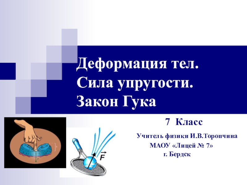 Презентация к уроку физики в 7 классе по теме 