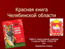 Презентация Красная книга Челябинской области