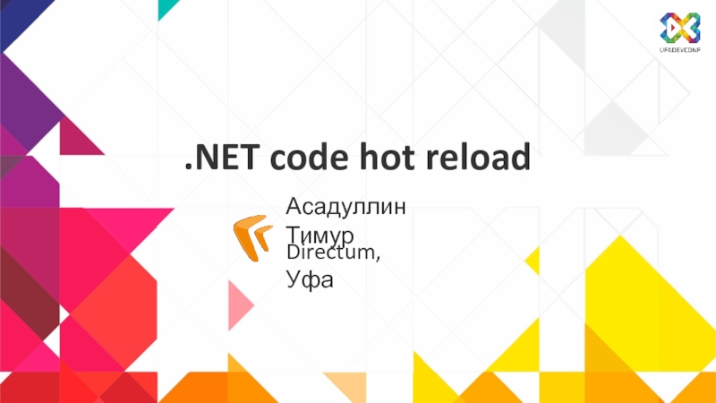.NET code hot reload
Асадуллин Тимур
Directum, Уфа