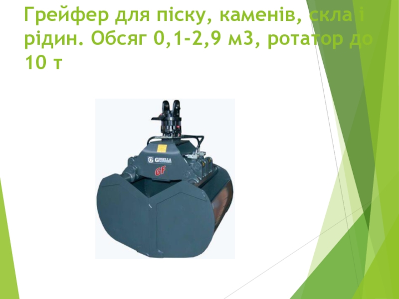 “ Крюки та петлі ” Грейфер для піску, каменів, скла і рідин. Обсяг 0,1-2,9 м3, ротатор до 10 т Грейфер для піску, каменів, скла і рідин. Обсяг 0,1-2,9 м3, ротатор до 10 т