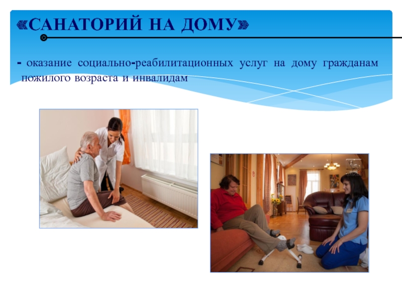 ВОПРОСЫ ВНЕДРЕНИЯ ТЕХНОЛОГИИ ПРОФИЛАКТОРИЙ НА ДОМУ В КОМПЛЕКСНЫХ ЦЕНТРАХ «САНАТОРИЙ НА ДОМУ» оказание социально-реабилитационных услуг на дому гражданам пожилого возраста и инвалидам «САНАТОРИЙ НА ДОМУ» оказание социально-реабилитационных услуг на дому гражданам пожилого возраста и инвалидам