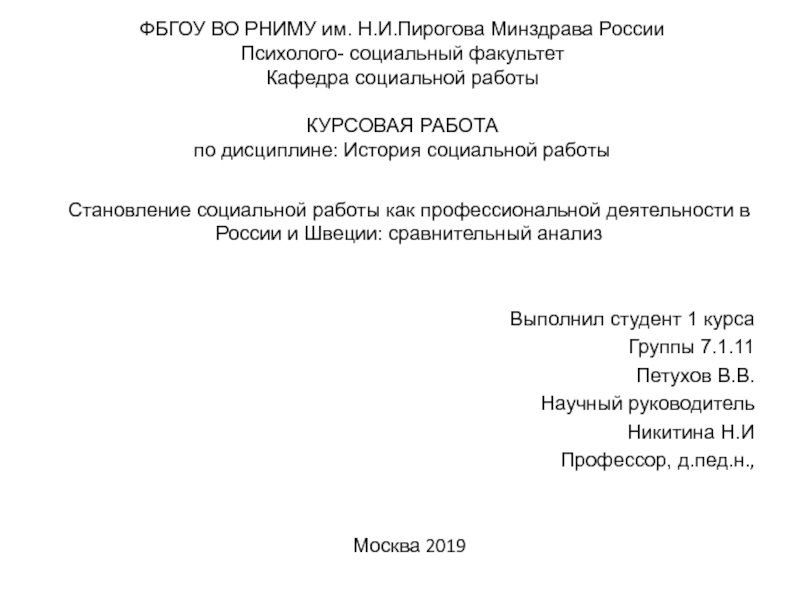 Презентация ФБГОУ ВО РНИМУ им. Н.И.Пирогова Минздрава России Психолого - социальный