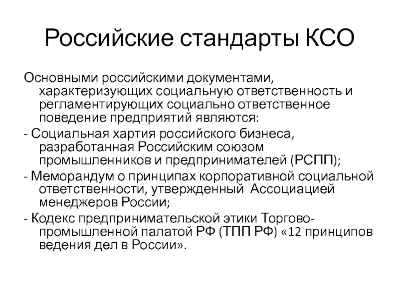 Международные стандарты ксо презентация