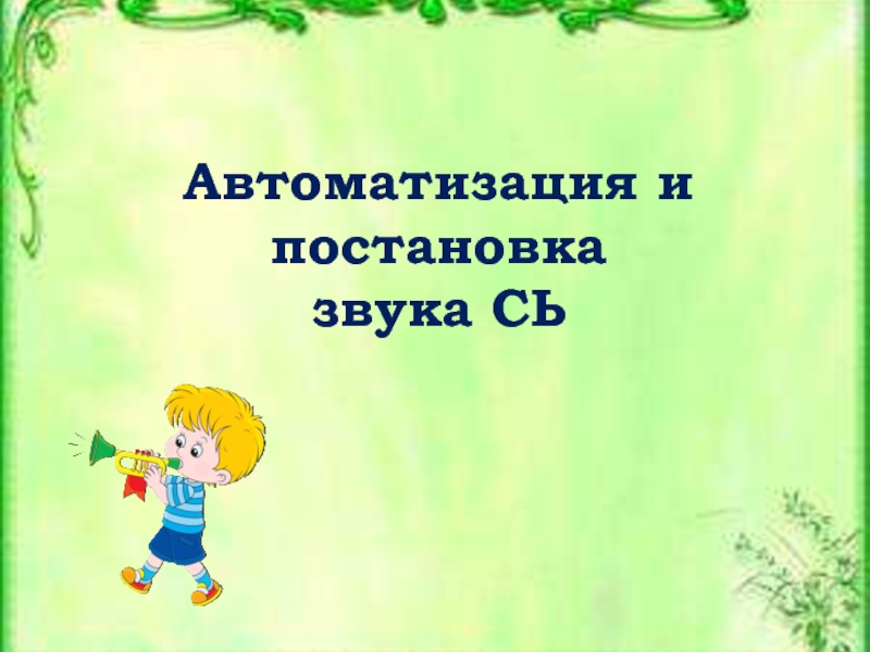 Презентация Автоматизация и постановка звука СЬ