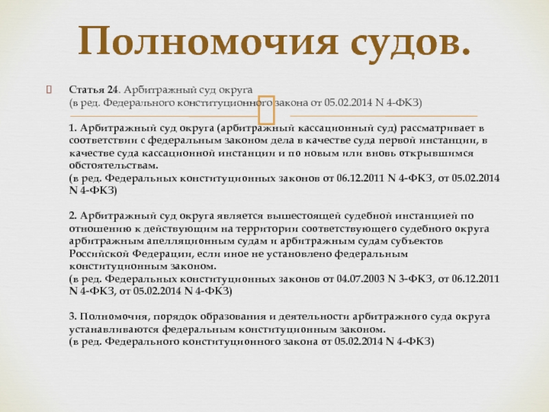 Реферат: Полномочия арбитражных судебных субъектов РФ