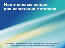 Маятниковые копры для испытания металлов