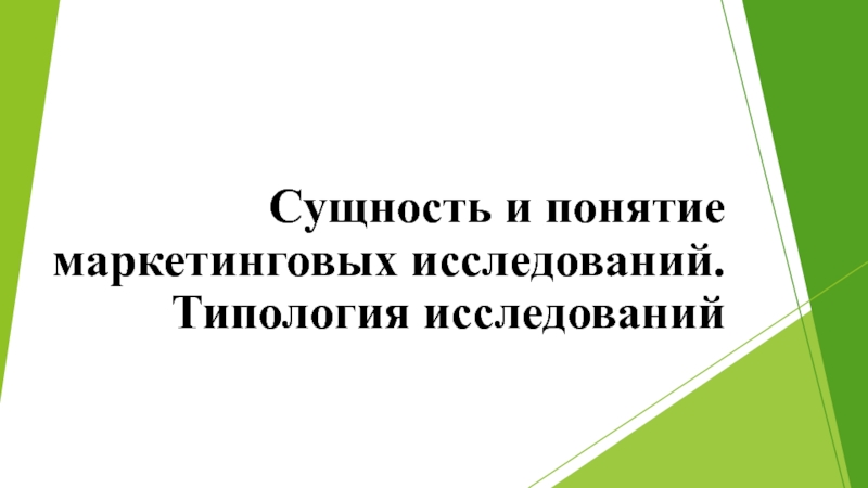 Сущность и понятие маркетинговых исследований. Типология исследований