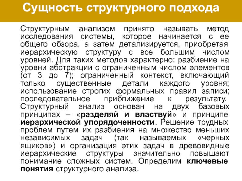 Сущность структурного подхода Структурным анализом принято называть метод исследования системы, которое начинается с ее общего обзора,