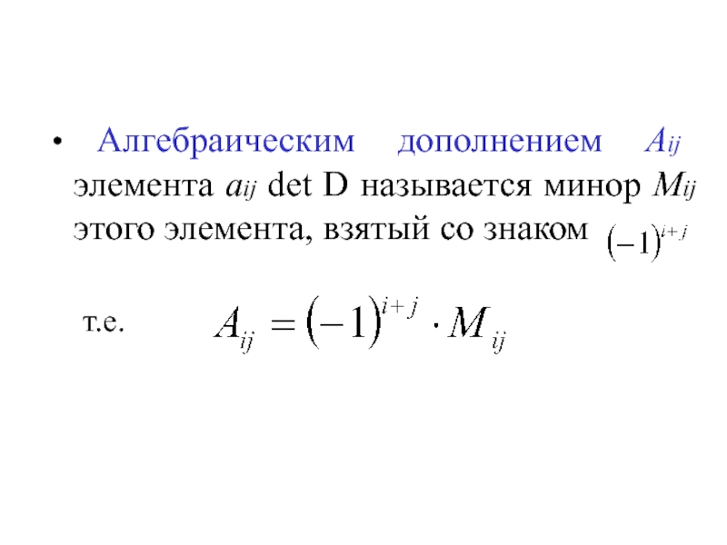 Дополнения элементы. Алгебраическим дополнением элемента aij определителя называется. Алгебраическим дополнением элемента aij. Алгебраическое дополнение aij. Минор элемента aij.