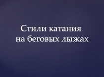 Стили по физ-ре Романчук Н. 8а