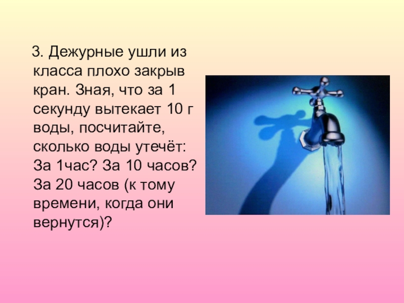 Из крана за 20 минут выливается. Сколько воды вытекает из крана. Сколько литров воды вытекает из крана за час. Сколько воды вытекает из крана за час. Сколько за час вытекает воды.