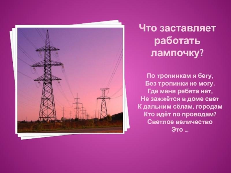 Презентация откуда в наш дом приходит электричество 1 класс школа россии презентация