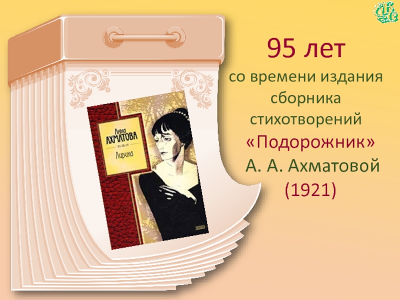 95 летсо времени издания сборника стихотворений «Подорожник»  А. А. Ахматовой  (1921)