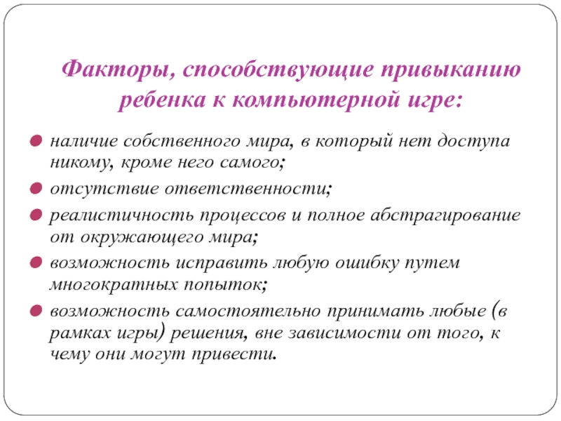 Факторы зависимости. Факторы, способствующие привыканию ребенка к компьютерной игре. Факторы способствующие получению мелких кристаллов. Факторы способствующие вспышке насекомых. Факторы способствуют остаться притяжения населения.