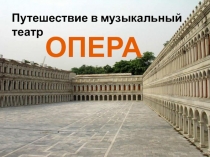 Опера