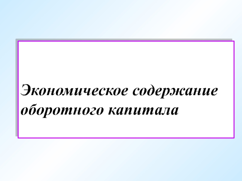 Презентация Экономическое содержание оборотного капитала