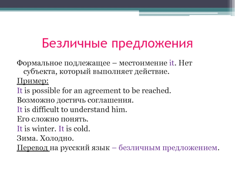 Безличные предложения в английском языке презентация