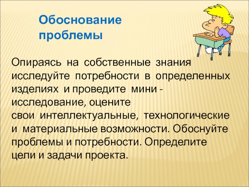 Собственные знания. Проблема обоснования математики. Обоснуйте проблему. Проблема обоснования знания. Как проводить мини исследование.