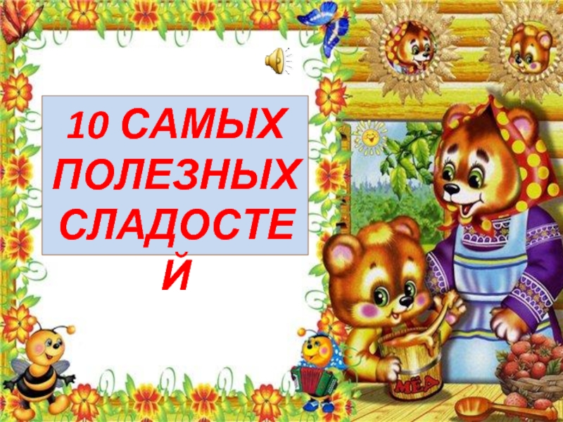 10 полезных сладостей