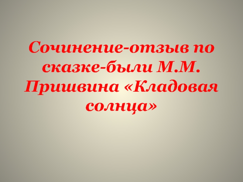 Сочинение-отзыв по сказке-были М.М. Пришвина «Кладовая солнца»