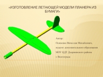 Изготовление летающей модели планера из бумаги