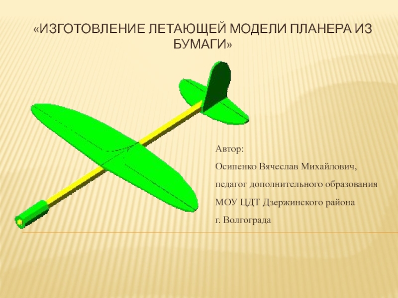 Изготовление летающей модели планера из бумаги