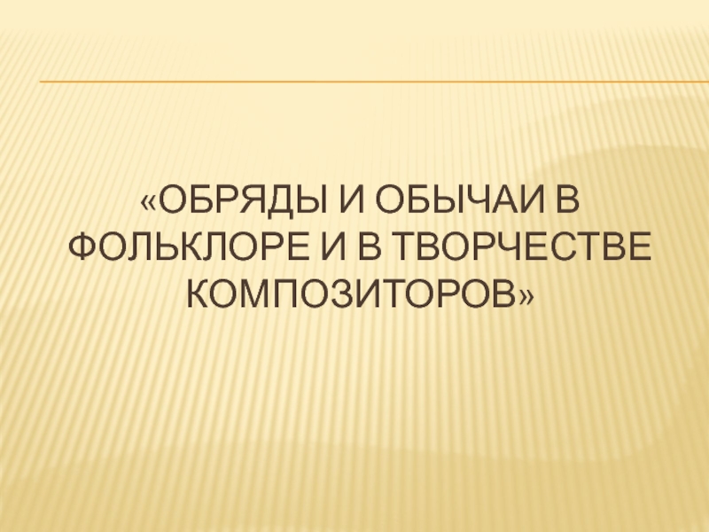 Обычаи и обряды в фольклоре и в творчестве композиторов