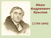 Жизнь и творчество И.А. Крылов