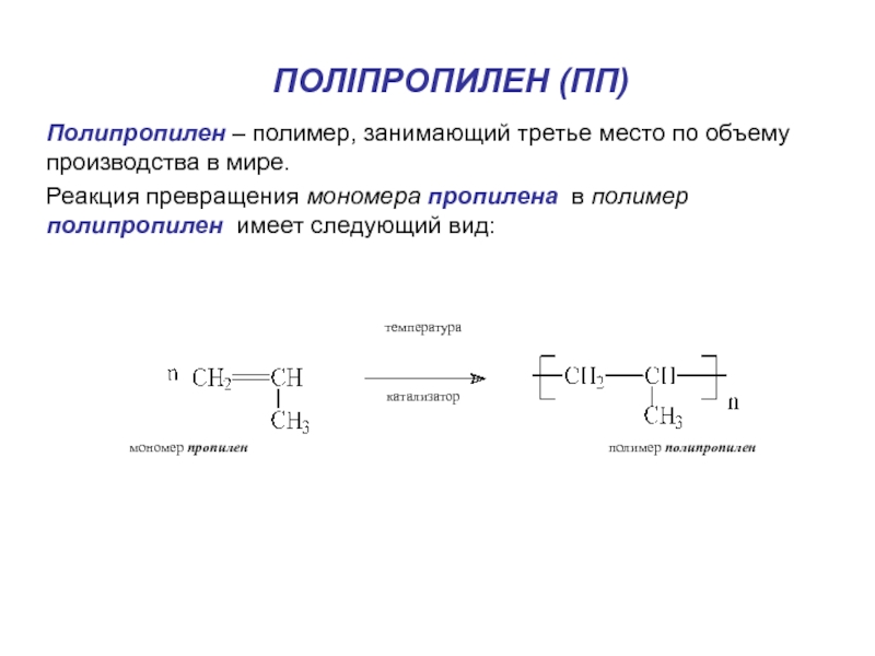 Пропилен продукт реакции. Пропилен полимер. Мономер пропилена. Полимер пропилена формула. Реакция превращения.