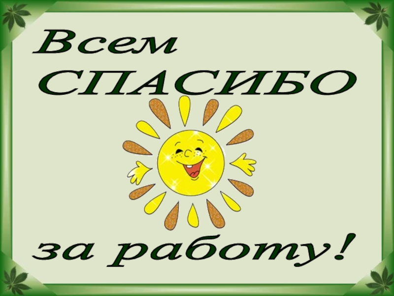 Благодарим за хорошую работу. Спасибо за работу. Открытка спасибо за работу. Благодарю за хорошую работу. Спасибо за работу для презентации.