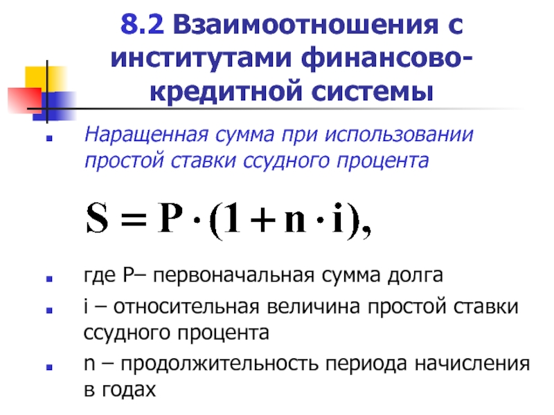 Наращивание по схеме простых процентов