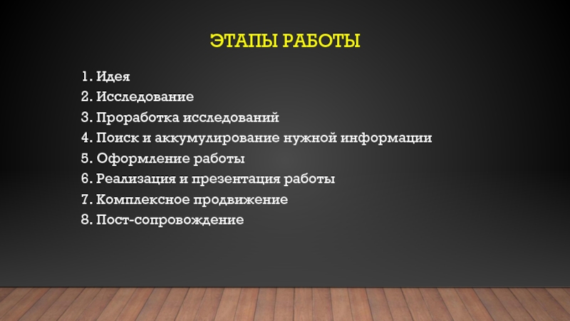 Какая 1 идея. Этапы работы оформление. Этапы работы с информацией.