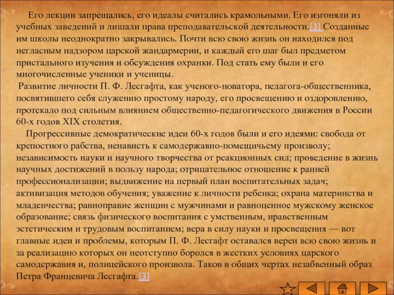 Считает идеалом. Педагогическая система п. ф. Лесгафта. П Ф Лесгафт педагогические идеи. Педагогические идеи Лесгафта. Основные педагогические труды п ф Лесгафта.