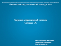 Загрузка операционной системы Сетевые ОС