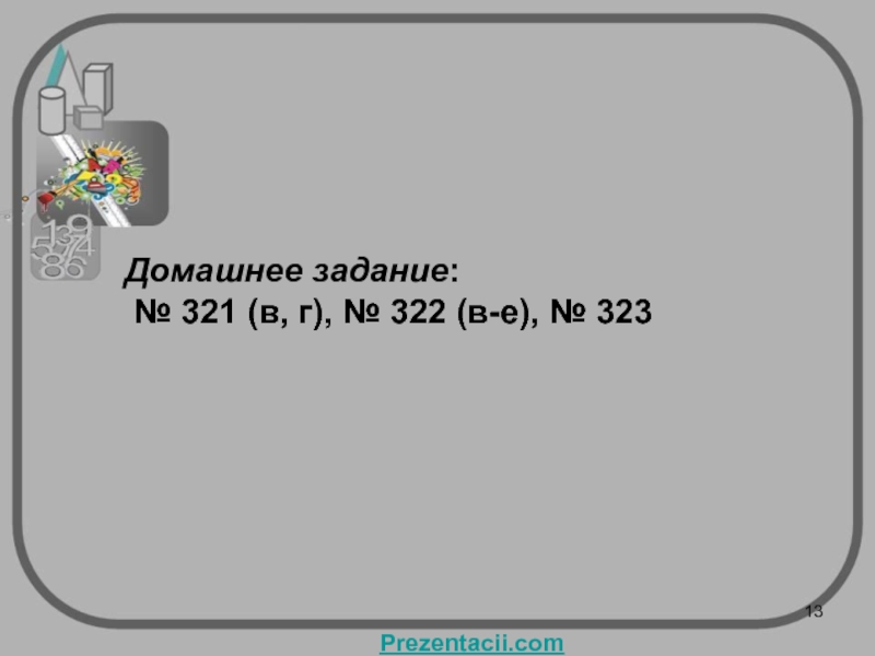 Домашнее задание: № 321 (в, г), № 322 (в-е), № 323Prezentacii.com