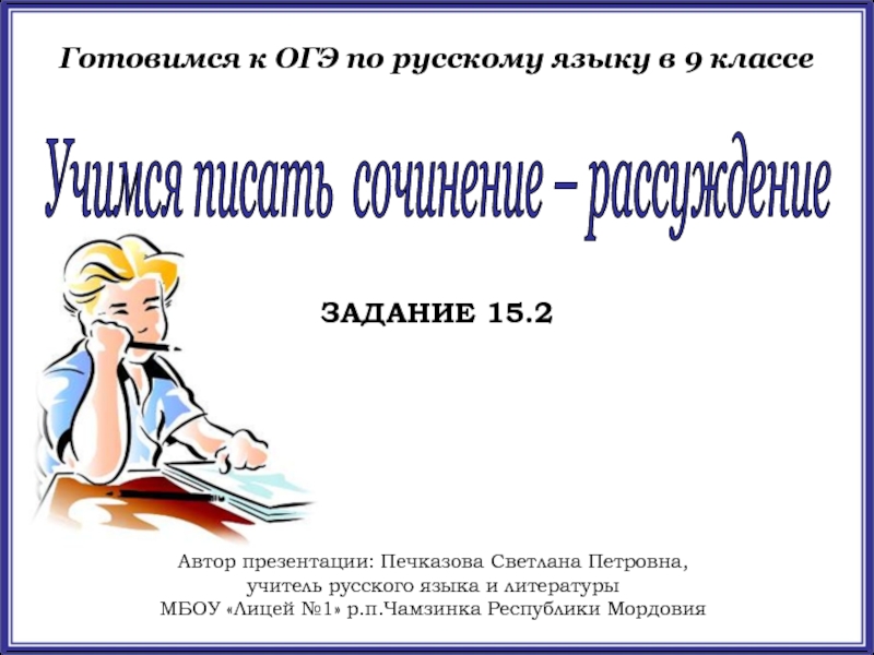 Готовимся к ОГЭ по русскому языку в 9 классе. Учимся писать сочинение-рассуждение (15.2)