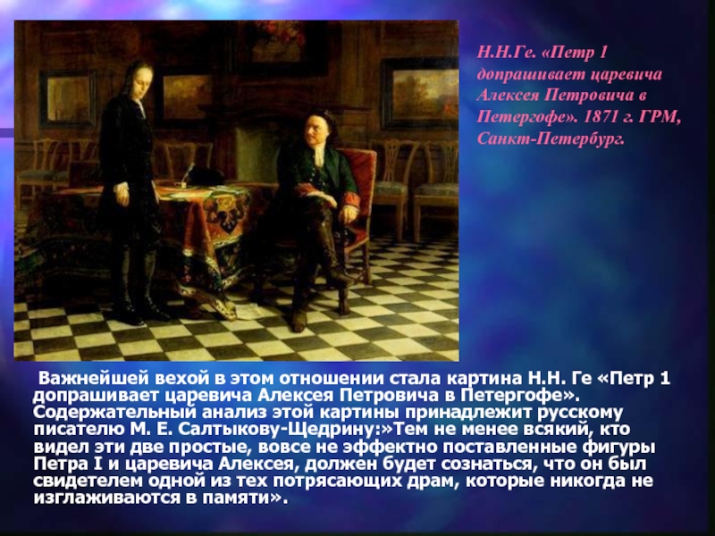 Картина петр 1 допрашивает царевича алексея петровича в петергофе картина
