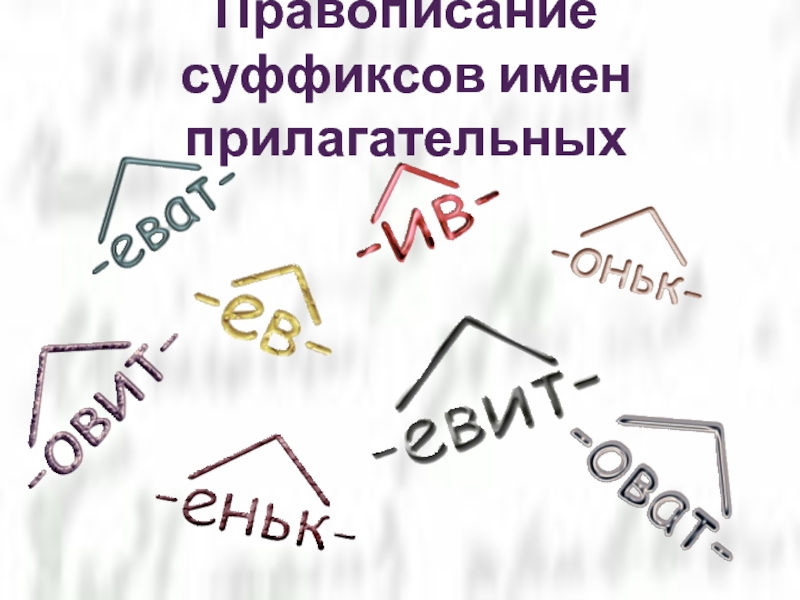 Правописание суффиксов имен прилагательных