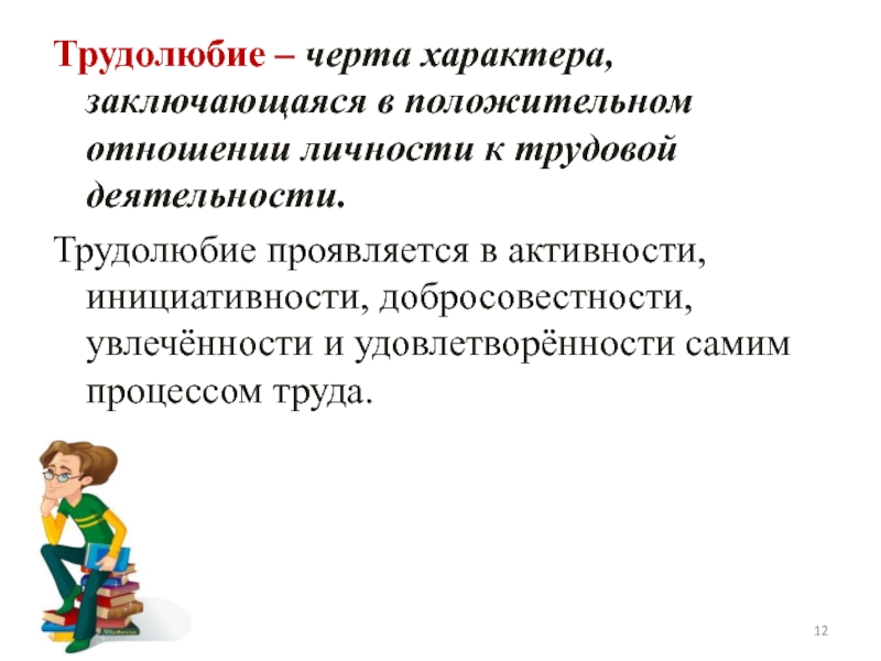 В чем заключается характер. Трудолюбивый характер. Трудолюбие для презентации. В чем проявляется трудолюбие. Что такое трудолюбие кратко.