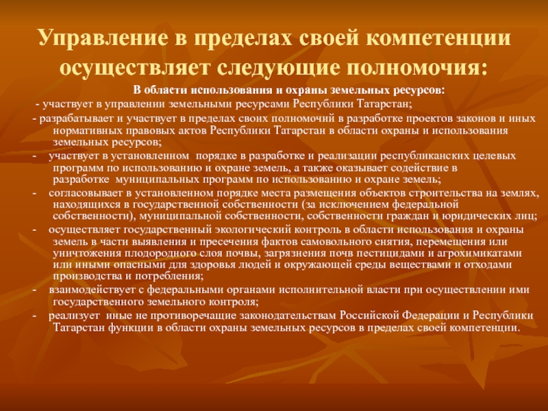 Предел управления. Управление в области использования и охраны земель. Компетенция в сфере использования и охраны земель.. Компетенция органов управления земельными ресурсами. Управление охраной земельных ресурсов.