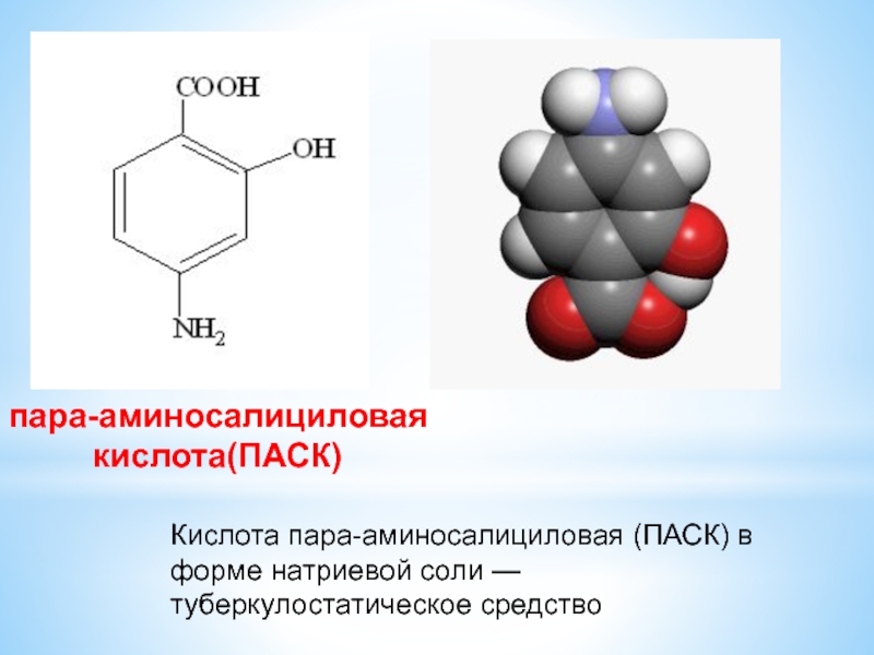 Укажите кислоту. Парааминосалициловая кислота (ПАСК). П-аминосалициловая кислота (ПАСК). П-аминосалициловая кислота формула. Формула парааминосалициловой кислоты.