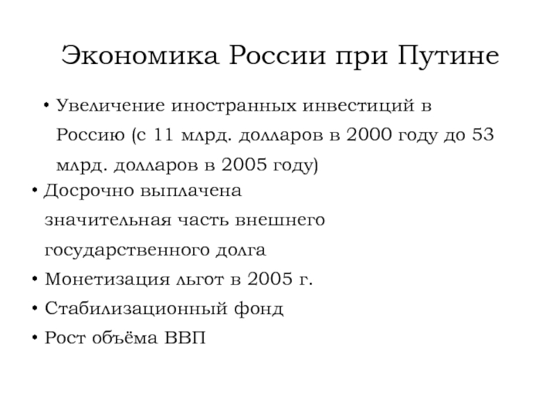 Монетизация льгот экономика. Экономические реформы при Путине. Монетизация льгот при Путине 2000-2008 гг.