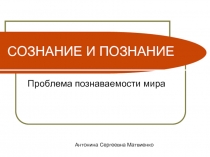 Проблема познаваемости мира