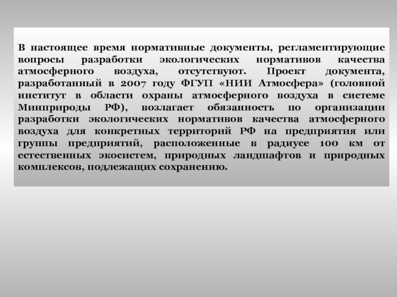 Нормативы качества атмосферного воздуха