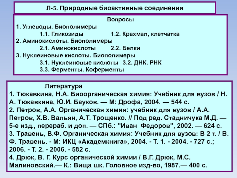 Л-5. Природные биоактивные соединения