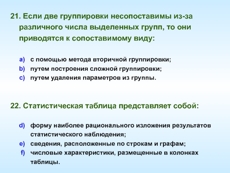 Группировка два. Если две группировки несопоставимы из-за различного числа. Методы вторичной группировки. Назначение вторичной группировки. Сопоставление несопоставимого.