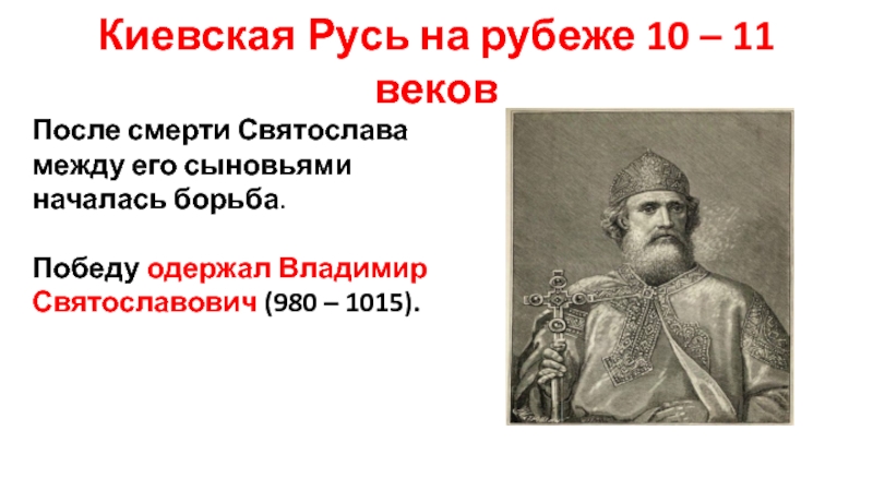 Борьба за власть на руси после смерти князя владимира святославовича картинки