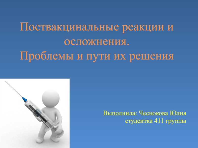 Поствакцинальные реакции и осложнения. Проблемы и пути их решения