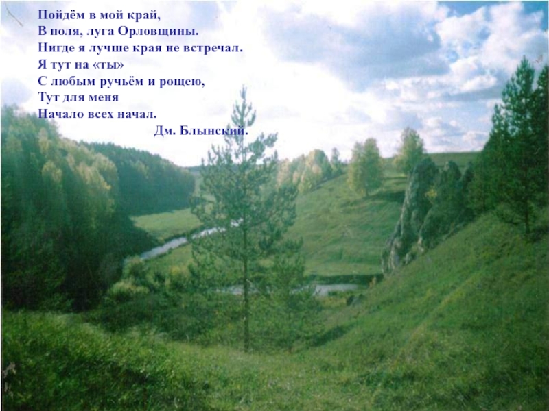 Край пошло. Пойдём в мой край в поля в Луга Орловщины. Мой край. Пойдём в мой край. Пойдём в мой край стих.