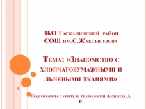 Тема: Знакомство с хлопчатобумажными и льняными тканями